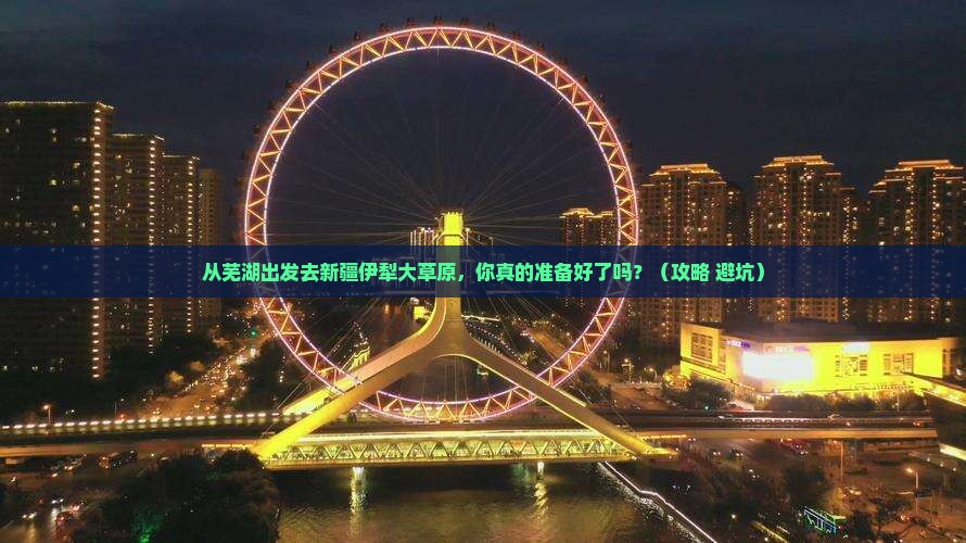 芜湖去新疆伊犁大草原旅游