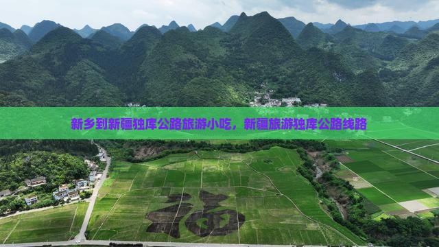 新乡到新疆独库公路旅游小吃