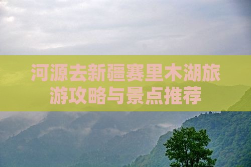 河源去新疆赛里木湖哪里玩