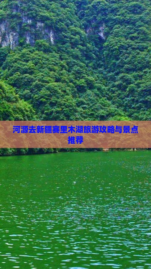 河源去新疆赛里木湖哪里玩
