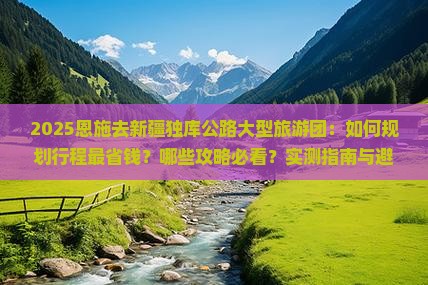 恩施去新疆独库公路大型旅游团