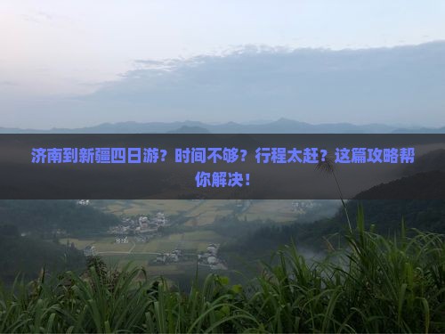 济南到新疆四日游