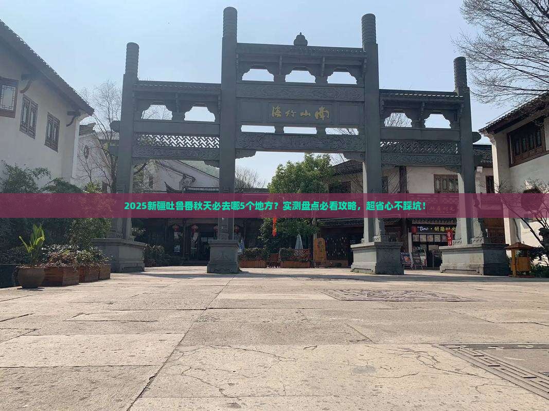 秋天到新疆吐鲁番必去地