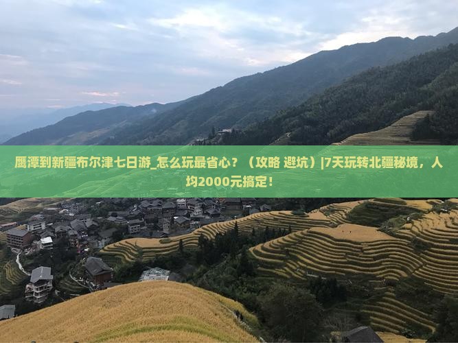 鹰潭到新疆布尔津七日游 鹰潭到新疆布尔津七日游