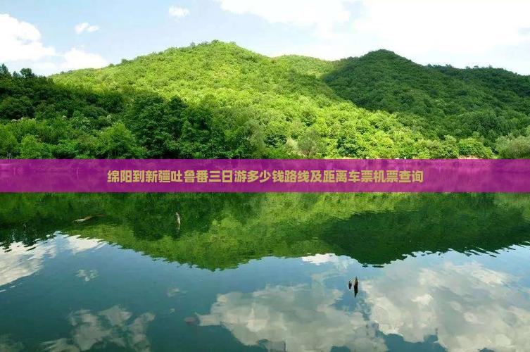 绵阳到新疆吐鲁番三日游