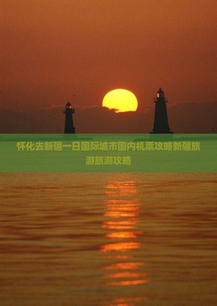 怀化去新疆一日