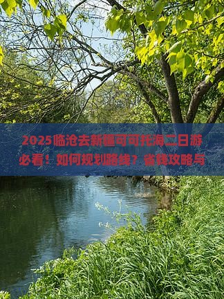 临沧去新疆可可托海二日游