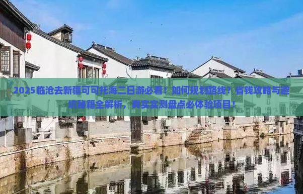 临沧去新疆可可托海二日游