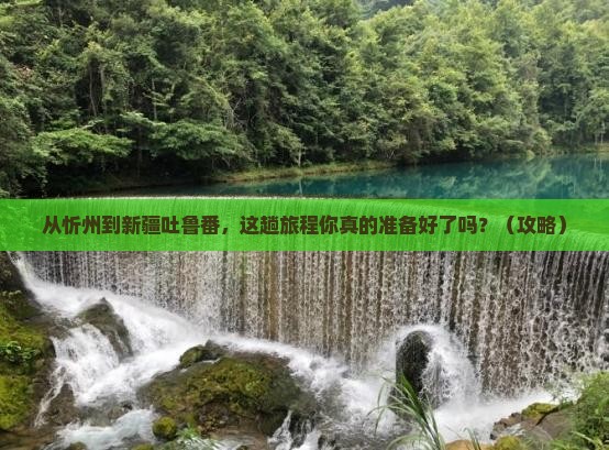 忻州到新疆吐鲁番攻略