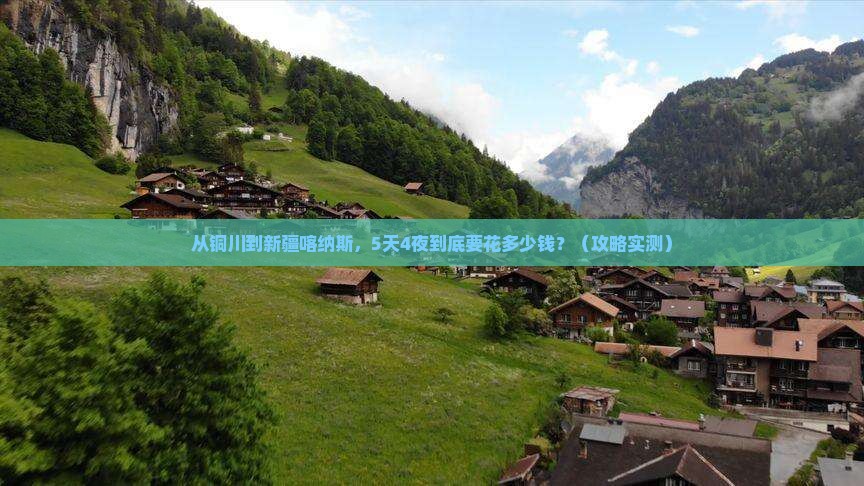 铜川到新疆喀纳斯门票
