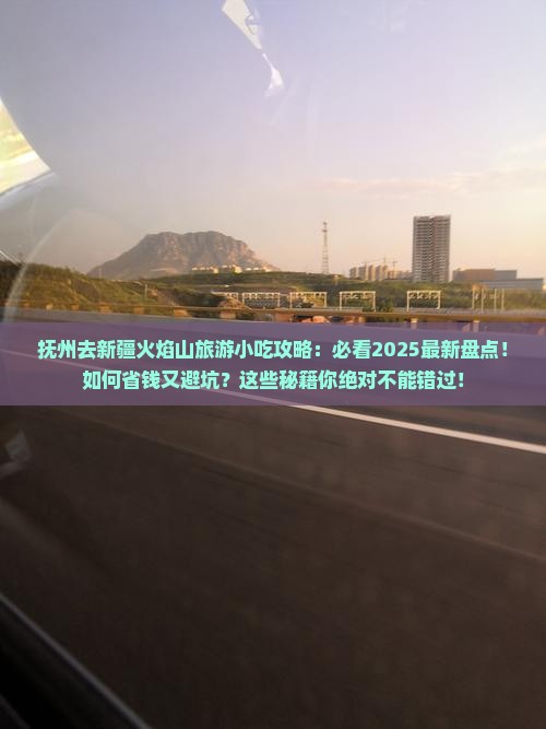 抚州去新疆火焰山旅游小吃