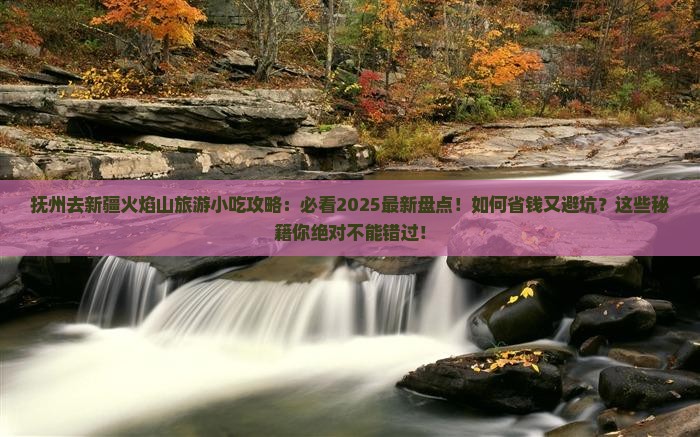 抚州去新疆火焰山旅游小吃
