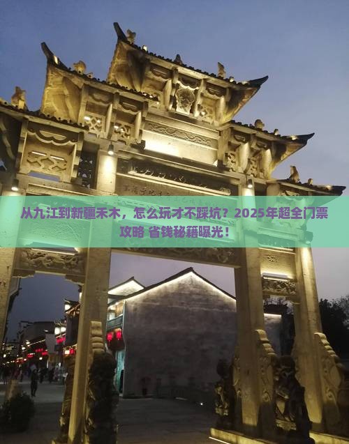 九江去新疆禾木门票
