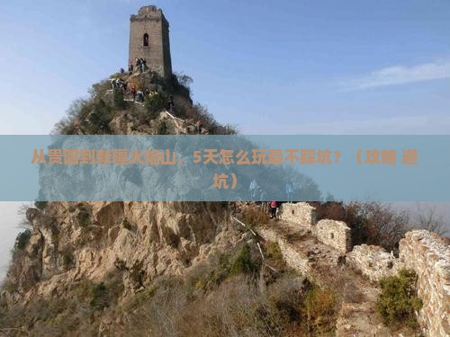 贵阳到新疆火焰山攻略