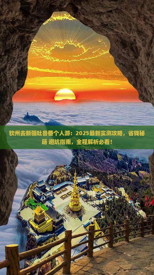 钦州去新疆吐鲁番个人游
