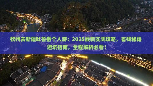 钦州去新疆吐鲁番个人游