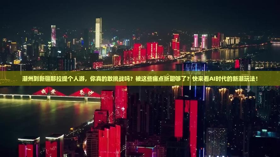 潮州到新疆那拉提个人游