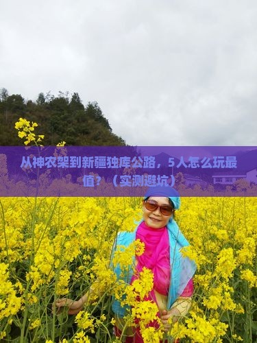 神农架去新疆独库公路团体旅游