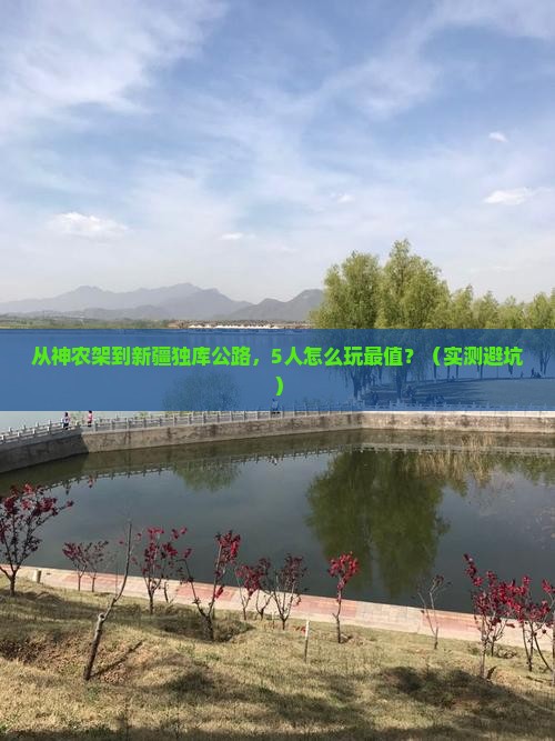 神农架去新疆独库公路团体旅游