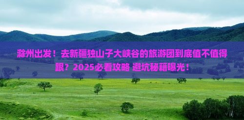滁州去新疆独山子大峡谷大型旅游团
