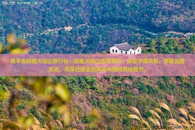 南平去新疆火焰山旅行社