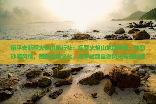南平去新疆火焰山旅行社