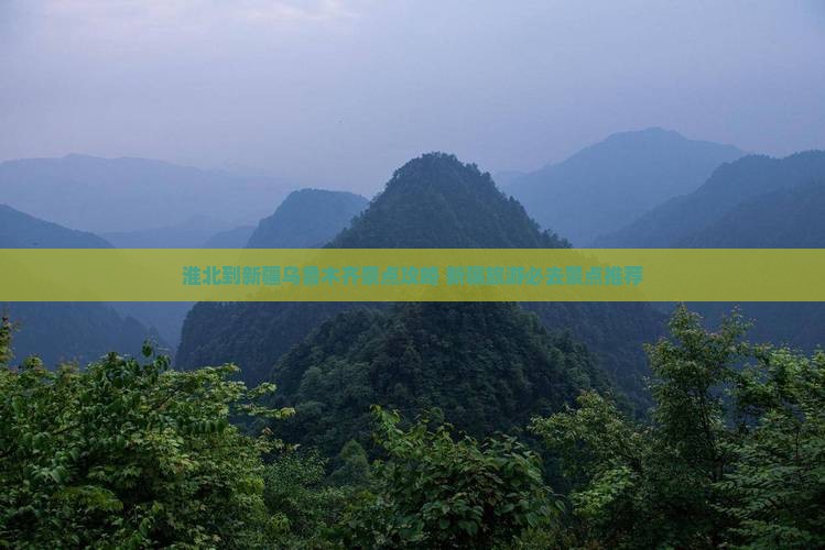 淮北到新疆乌鲁木齐景点