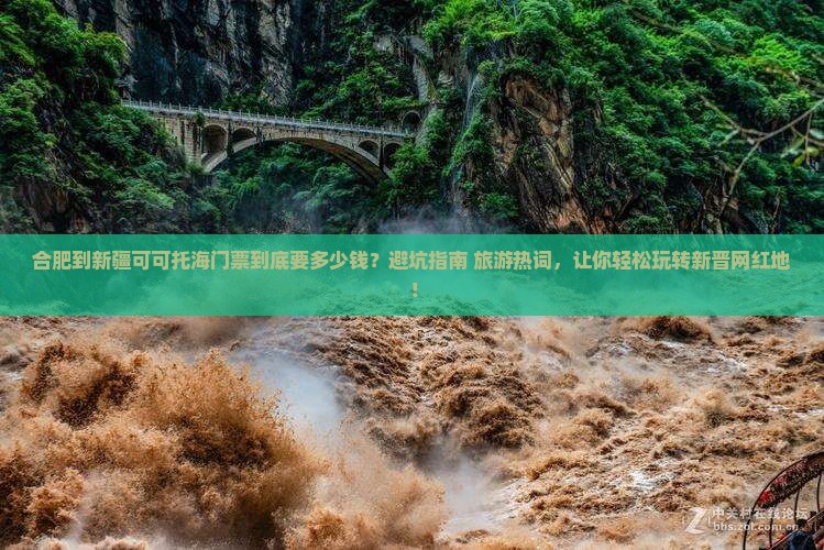 合肥到新疆可可托海门票