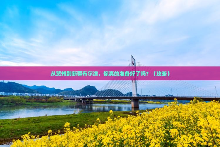 贺州到新疆布尔津攻略
