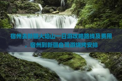 宿州去新疆火焰山一日
