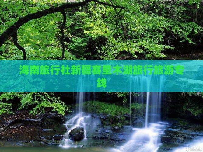 海南省直辖去新疆赛里木湖旅行社