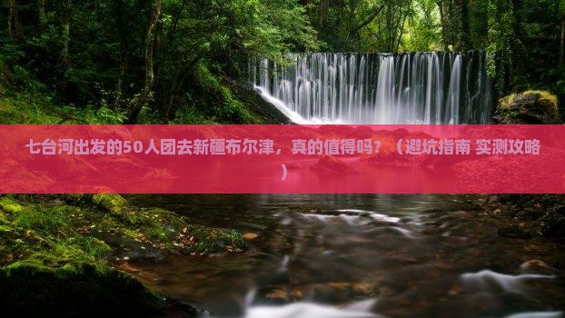 七台河到新疆布尔津大型旅游团