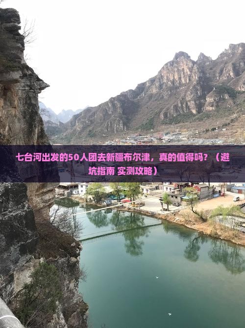 七台河到新疆布尔津大型旅游团