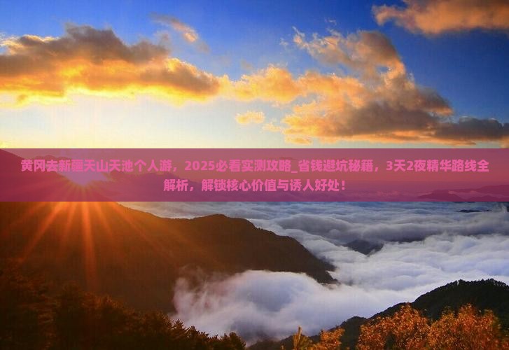 黄冈去新疆天山天池个人游