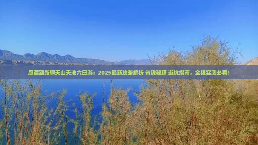 鹰潭到新疆天山天池六日游