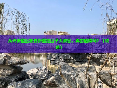 兴安盟去新疆独山子大峡谷旅游 兴安盟去新疆独山子大峡谷旅游