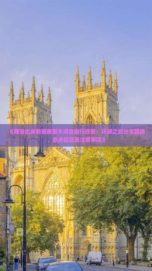 《商洛出发新疆赛里木湖自由行攻略：环球之旅分享路线、景点信息及注意事项》