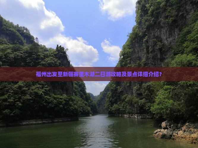 福州出发至新疆赛里木湖二日游攻略及景点详细介绍？