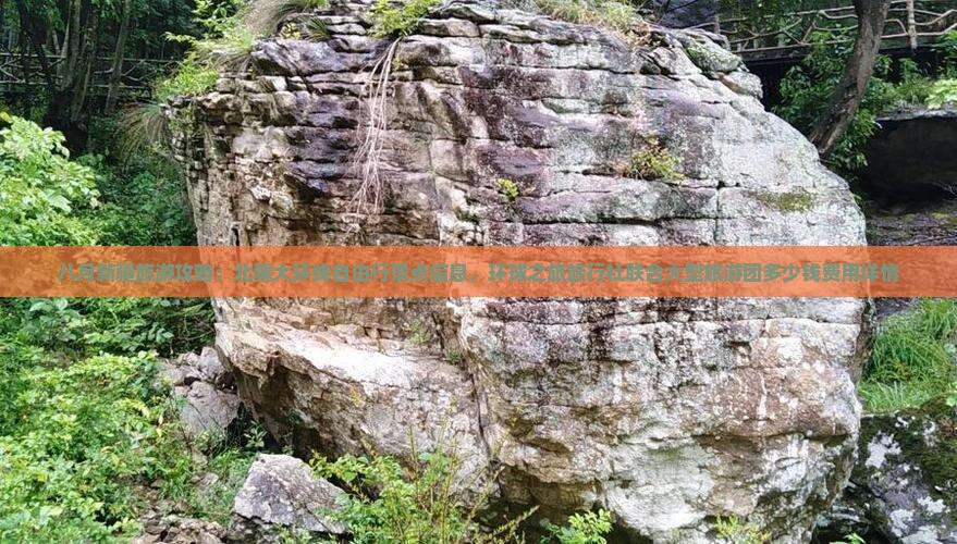 八月新疆旅游攻略：北疆大环线自由行景点信息，环球之旅旅行社联合大型旅游团多少钱费用详情