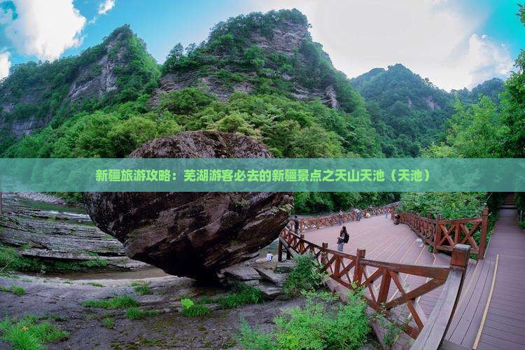 新疆旅游攻略：芜湖游客必去的新疆景点之天山天池（天池）