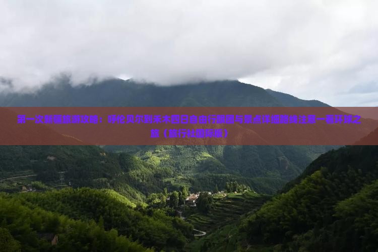 第一次新疆旅游攻略：呼伦贝尔到禾木四日自由行跟团与景点详细路线注意一看环球之旅（旅行社国际版）