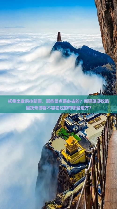 抚州出发前往新疆，哪些景点是必去的？新疆旅游攻略里抚州游客不容错过的有哪些地方？