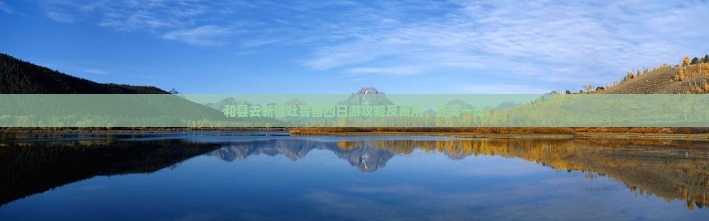 和县去新疆吐鲁番四日游攻略及费用、距离一览