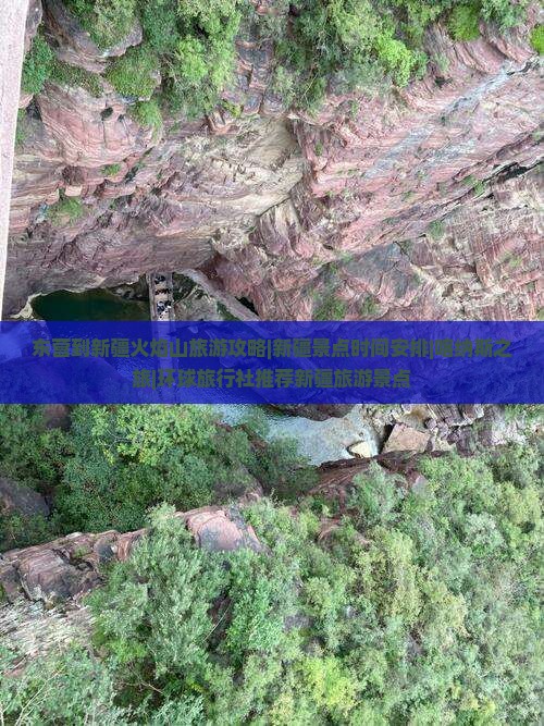 东营到新疆火焰山旅游攻略|新疆景点时间安排|喀纳斯之旅|环球旅行社推荐新疆旅游景点
