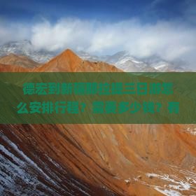 德宏到新疆那拉提三日游怎么安排行程？需要多少钱？有哪些必看景点？