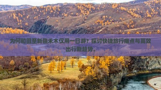 为何和田至新疆禾木仅用一日游？探讨快捷旅行痛点与高效出行新趋势。