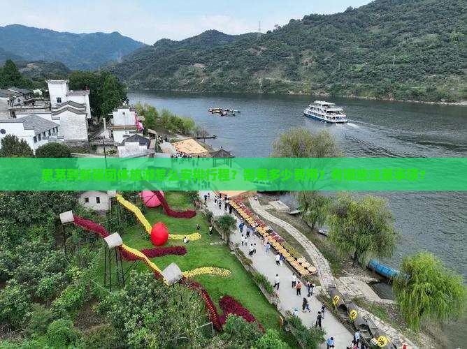 思茅到新疆团体旅游怎么安排行程？需要多少费用？有哪些注意事项？