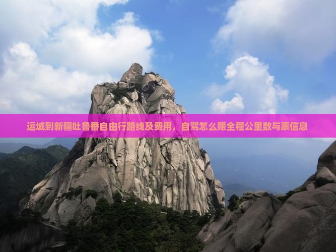 运城到新疆吐鲁番自由行路线及费用，自驾怎么赚全程公里数与票信息