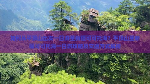 如何从平顶山出发一日游至新疆可可托海？平顶山至新疆可可托海一日游攻略及交通方式解析