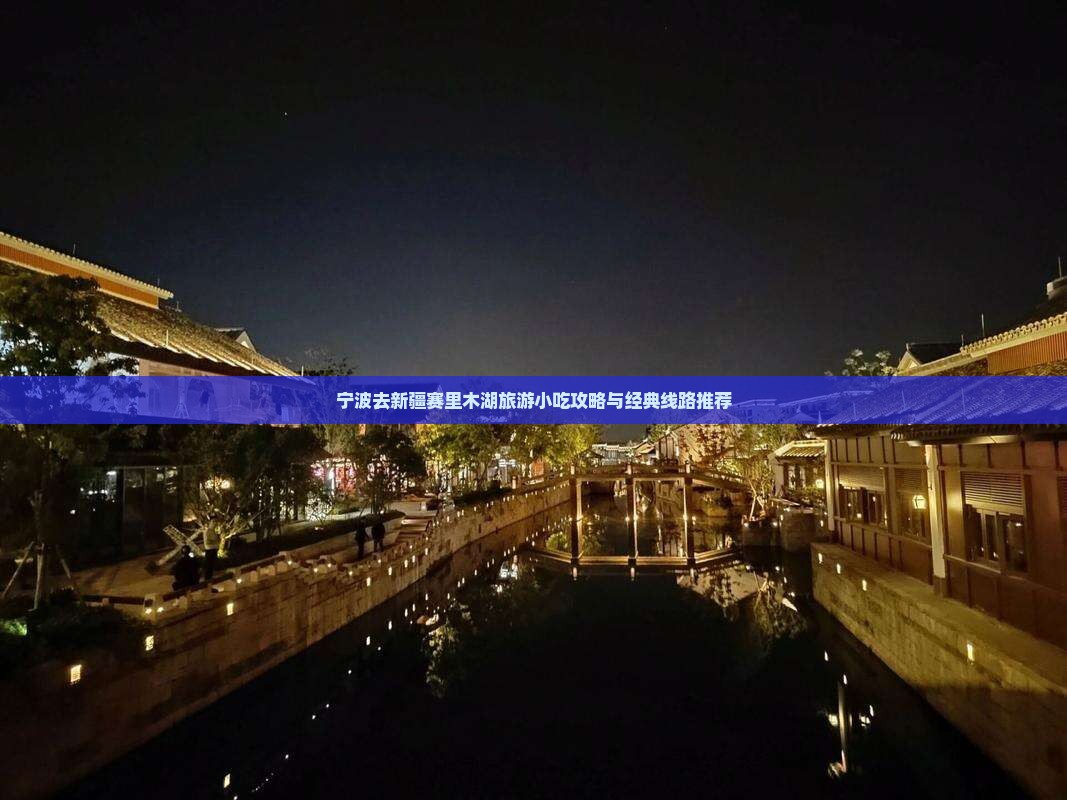 宁波去新疆赛里木湖旅游小吃攻略与经典线路推荐